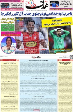 صفحه اول روزنامه‌های چهارشنبه ۱ مردادماه ۱۴۰۴