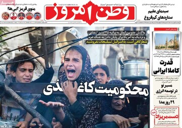 صفحه اول روزنامه‌های چهارشنبه ۱ مردادماه ۱۴۰۴