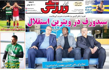 صفحه اول روزنامه‌های چهارشنبه ۱ مردادماه ۱۴۰۴