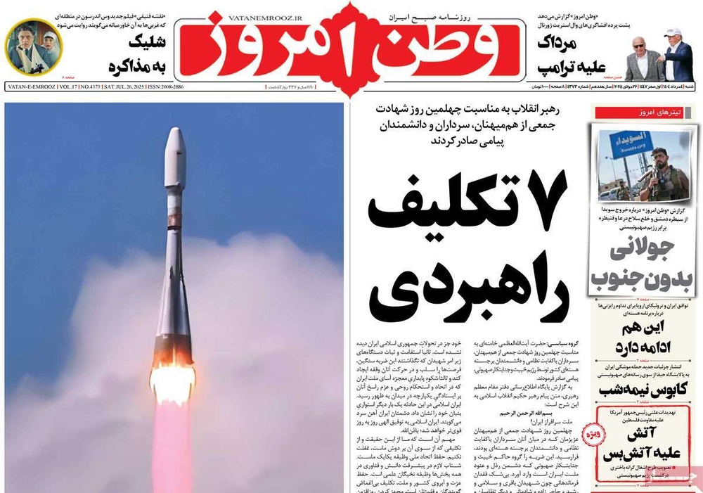 صفحه اول روزنامه‌های شنبه ۴ مردادماه ۱۴۰۴