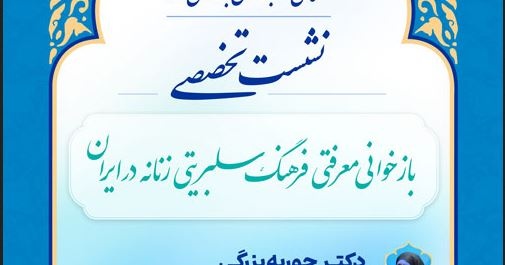 نشست تخصصی بازخوانی معرفتی فرهنگ «سلبریتی زنانه در ایران» برگزار می‌شود
