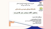 آغاز کارگاه تخصصی «ویکی‌نویسی» با محوریت تولید محتوای علمی و دانشی
