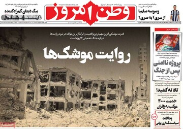 صفحه اول روزنامه‌های یکشنبه ۵ مردادماه ۱۴۰۴