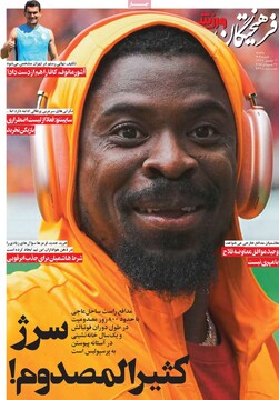 صفحه اول روزنامه‌های یکشنبه ۵ مردادماه ۱۴۰۴