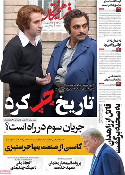 صفحه اول روزنامه‌های یکشنبه ۵ مردادماه ۱۴۰۴