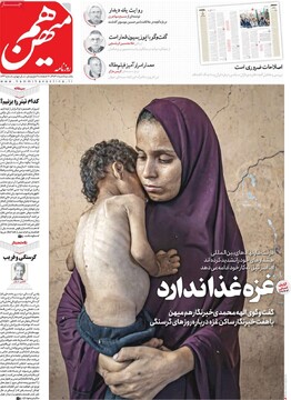 صفحه اول روزنامه‌های یکشنبه ۵ مردادماه ۱۴۰۴