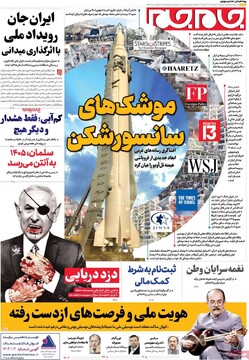 صفحه اول روزنامه‌های دوشنبه ۶ مردادماه ۱۴۰۴