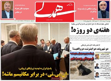 صفحه اول روزنامه‌های دوشنبه ۶ مردادماه ۱۴۰۴