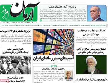 صفحه اول روزنامه‌های سه‌شنبه ۷ مردادماه ۱۴۰۴