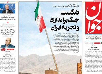 صفحه اول روزنامه‌های سه‌شنبه ۷ مردادماه ۱۴۰۴