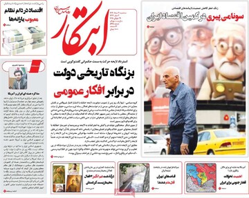 صفحه اول روزنامه‌های سه‌شنبه ۷ مردادماه ۱۴۰۴