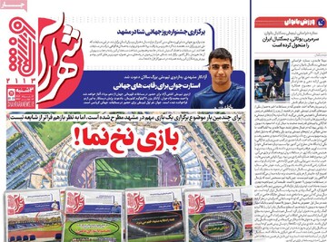 صفحه اول روزنامه‌های سه‌شنبه ۷ مردادماه ۱۴۰۴