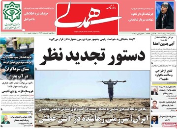 صفحه اول روزنامه‌های سه‌شنبه ۷ مردادماه ۱۴۰۴