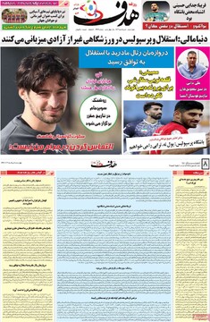 صفحه اول روزنامه‌های چهارشنبه ۸ مردادماه ۱۴۰۴