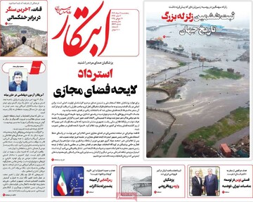 صفحه اول روزنامه‌های پنجشنبه ۹ مردادماه ۱۴۰۴