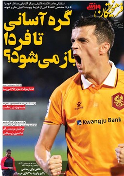 صفحه اول روزنامه‌های پنجشنبه ۹ مردادماه ۱۴۰۴