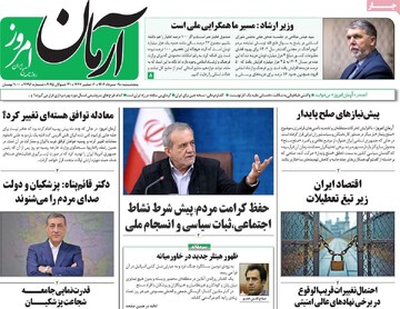 صفحه اول روزنامه‌های پنجشنبه ۹ مردادماه ۱۴۰۴