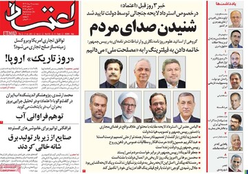 صفحه اول روزنامه‌های پنجشنبه ۹ مردادماه ۱۴۰۴