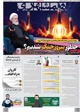 صفحه اول روزنامه‌های پنجشنبه ۹ مردادماه ۱۴۰۴