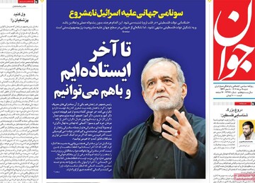 صفحه اول روزنامه‌های شنبه ۱۱ تیرماه ۱۴۰۴