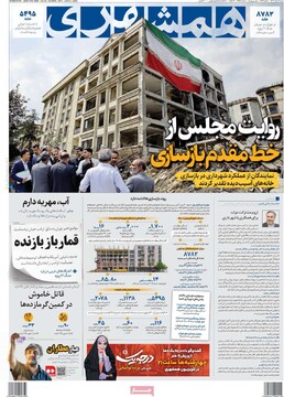 صفحه اول روزنامه‌های شنبه ۱۱ تیرماه ۱۴۰۴