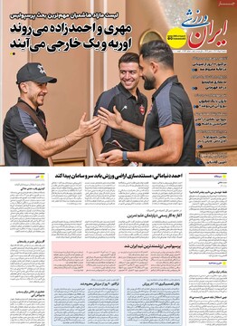 صفحه اول روزنامه‌های شنبه ۱۱ تیرماه ۱۴۰۴