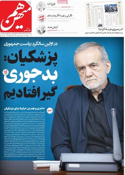 صفحه اول روزنامه‌های شنبه ۱۱ تیرماه ۱۴۰۴
