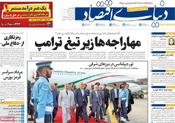 صفحه اول روزنامه‌های یکشنبه ۱۲ مردادماه ۱۴۰۴