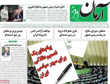 صفحه اول روزنامه‌های یکشنبه ۱۲ مردادماه ۱۴۰۴