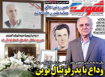 صفحه اول روزنامه‌های یکشنبه ۱۲ مردادماه ۱۴۰۴