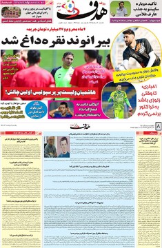 صفحه اول روزنامه‌های یکشنبه ۱۲ مردادماه ۱۴۰۴