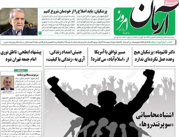 صفحه اول روزنامه‌های سه‌شنبه ۱۴مردادماه ۱۴۰۴