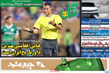 صفحه اول روزنامه‌های سه‌شنبه ۱۴مردادماه ۱۴۰۴