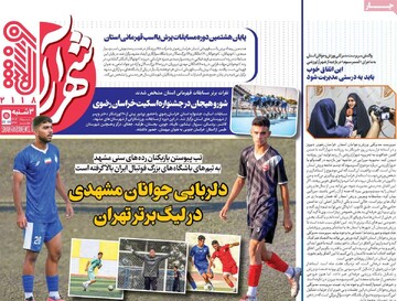 صفحه اول روزنامه‌های سه‌شنبه ۱۴مردادماه ۱۴۰۴