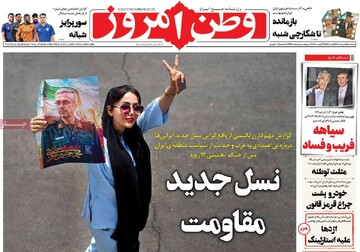 صفحه اول روزنامه‌های سه‌شنبه ۱۴مردادماه ۱۴۰۴