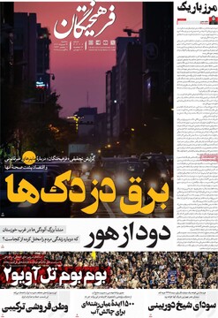 صفحه اول روزنامه‌های سه‌شنبه ۱۴مردادماه ۱۴۰۴