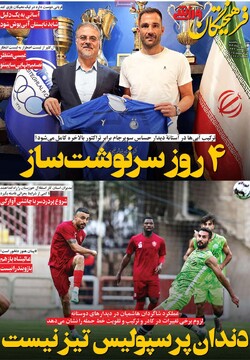 صفحه اول روزنامه‌های پنجشنبه ۱۶ مردادماه ۱۴۰۴