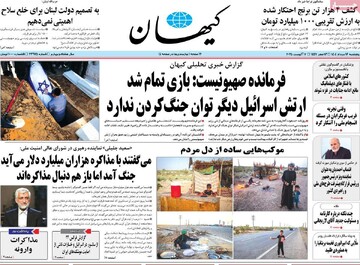 صفحه اول روزنامه‌های پنجشنبه ۱۶ مردادماه ۱۴۰۴