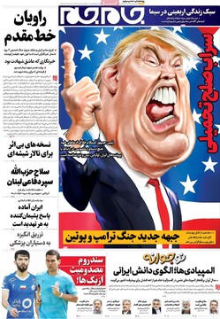 صفحه اول روزنامه‌های پنجشنبه ۱۶ مردادماه ۱۴۰۴