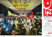 صفحه اول روزنامه‌های شنبه ۱۸ مردادماه ۱۴۰۴