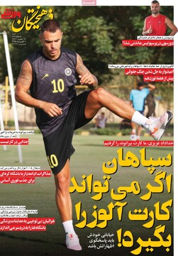 صفحه اول روزنامه‌های شنبه ۱۸ مردادماه ۱۴۰۴