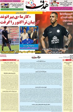 صفحه اول روزنامه‌های شنبه ۱۸ مردادماه ۱۴۰۴