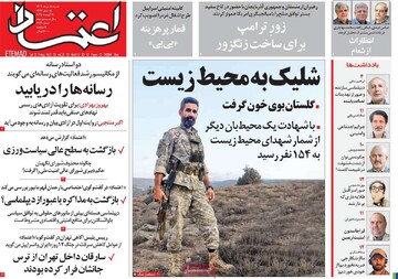 صفحه اول روزنامه‌های شنبه ۱۸ مردادماه ۱۴۰۴