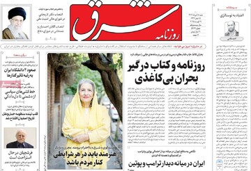 صفحه اول روزنامه‌های شنبه ۱۸ مردادماه ۱۴۰۴