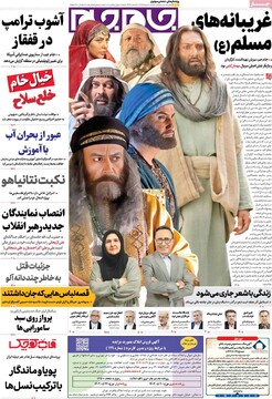 صفحه اول روزنامه‌های شنبه ۱۸ مردادماه ۱۴۰۴