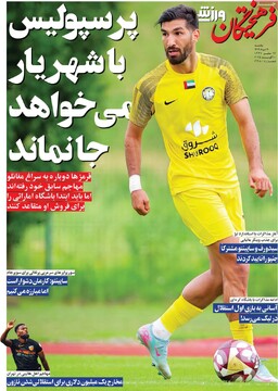 صفحه اول روزنامه‌های یکشنبه ۱۹ مردادماه ۱۴۰۴