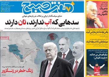 صفحه اول روزنامه‌های یکشنبه ۱۹ مردادماه ۱۴۰۴