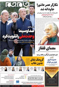 صفحه اول روزنامه‌های یکشنبه ۱۹ مردادماه ۱۴۰۴