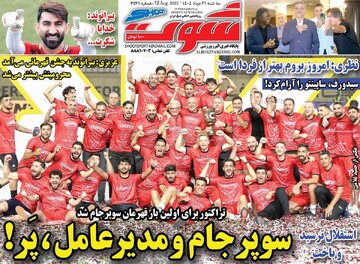 صفحه اول روزنامه‌های سه‌شنبه ۲۱ مردادماه ۱۴۰۴