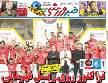 صفحه اول روزنامه‌های سه‌شنبه ۲۱ مردادماه ۱۴۰۴